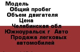  › Модель ­ SsangYong Actyon › Общий пробег ­ 100 › Объем двигателя ­ 2 › Цена ­ 650 000 - Челябинская обл., Южноуральск г. Авто » Продажа легковых автомобилей   